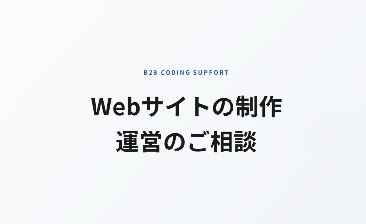 Webサイトの制作・運営のご相談